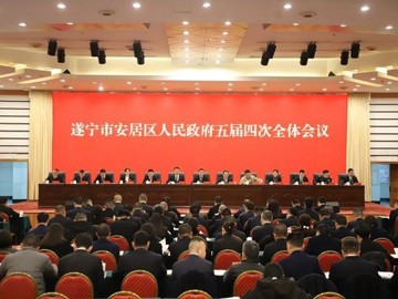 遂寧市安居區人民政府五屆四次全體會議召開