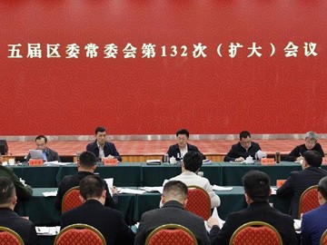 五屆遂寧市安居區委常委會第132次（擴大）會議召開